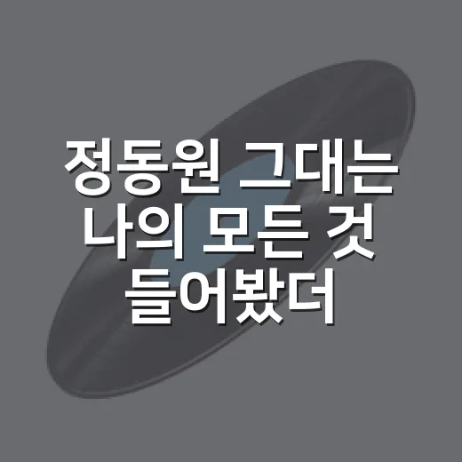 정동원 ‘그대는 나의 모든 것’ 들어봤더니, 사랑을 처방해 드립니다 OST가 먼저 설렜다 - 요약