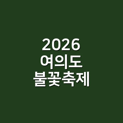 2026 여의도 불꽃축제 시간표, 본방 편성표처럼 다시 훑어봤더니 - 요약