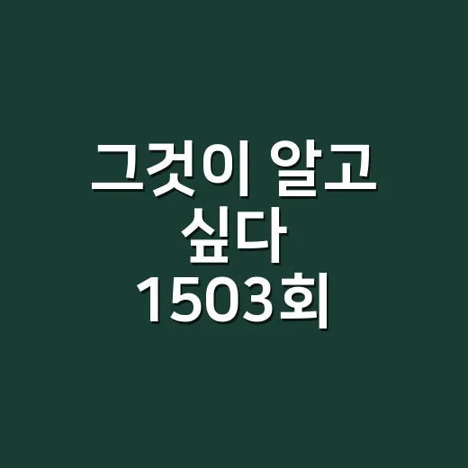 그것이 알고 싶다 1503회 봤더니, 제일 무서웠던 건 침묵이었다 - 요약