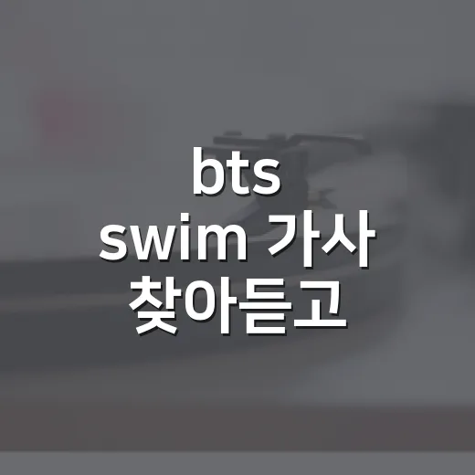 bts swim 가사 찾아듣고 무대까지 돌려봤더니 물결보다 감정선이 먼저 오더라 - 요약