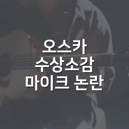 오스카 수상소감 마이크 논란, 케데헌 무대 다시 봤더니 더 아쉬웠던 이유 - 요약