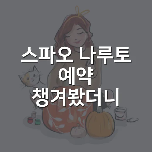 스파오 나루토 예약 챙겨봤더니, 닌자 시험보다 손이 더 바빴다 - 요약