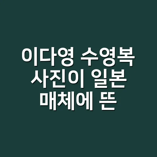 이다영 수영복 사진이 일본 매체에 뜬 뒤 반응 따라가봤더니 - 요약