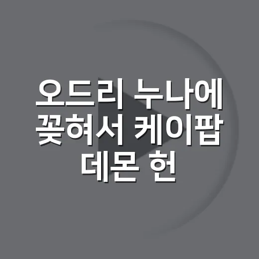 오드리 누나에 꽂혀서 케이팝 데몬 헌터스까지 다시 들은 후기 - 요약