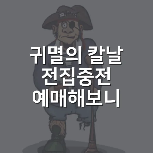 귀멸의 칼날 전집중전 예매해보니, 성수에서 팬심이 먼저 뛰었다 - 요약