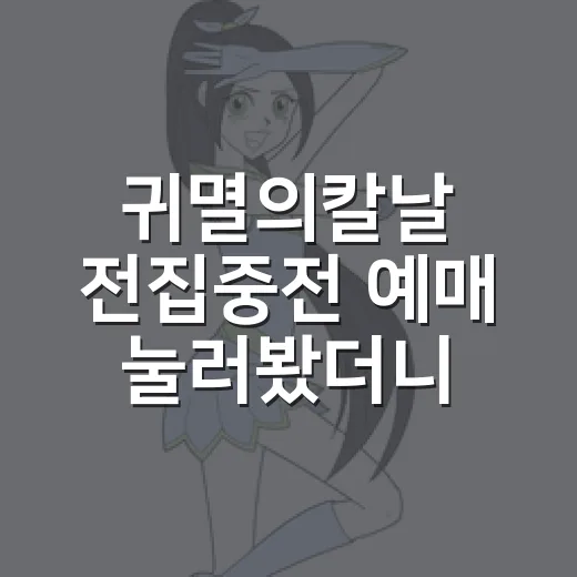 귀멸의칼날 전집중전 예매 눌러봤더니, 성수에서 팬심이 먼저 뛰었다 - 요약