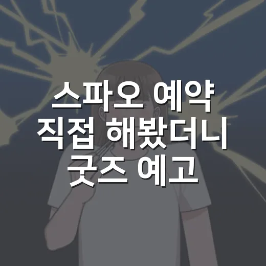 스파오 예약 직접 해봤더니 굿즈 예고편 기다리는 기분이었다 - 요약