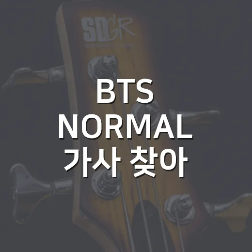 BTS NORMAL 가사 찾아 듣다가 결국 밤새 반복 재생한 후기 - 요약