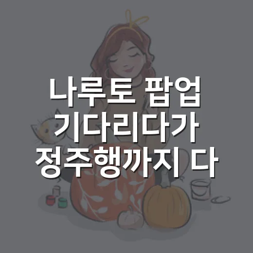 나루토 팝업 기다리다가 정주행까지 다시 시작한 팬의 진짜 이야기 - 요약