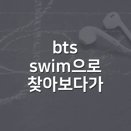 bts swim으로 찾아보다가 물놀이 콘텐츠까지 쭉 달린 후기 - 요약