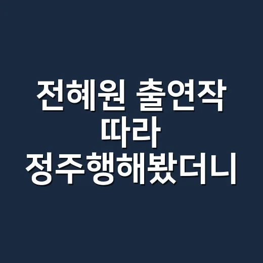 전혜원 출연작 따라 정주행해봤더니, 작은 장면에서 더 오래 남는 배우였다 - 요약