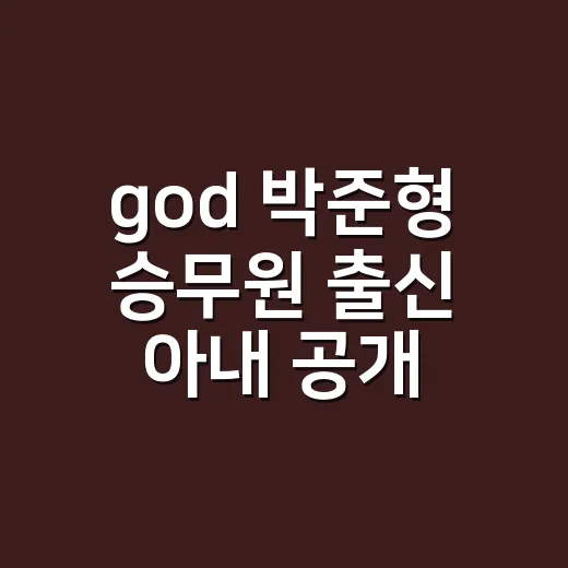 god 박준형 승무원 출신 아내 공개, 와썹맨 봤더니 쭈니형이 더 낯가리더라 - 요약