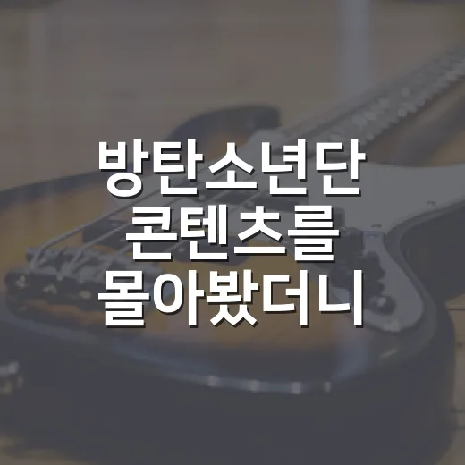 방탄소년단 콘텐츠를 몰아봤더니 무대 밖 이야기가 더 오래 남았다 - 요약