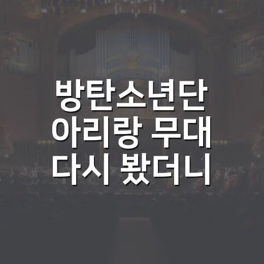방탄소년단 아리랑 무대 다시 봤더니 한국 역사가 따라 나온 순간들 - 요약