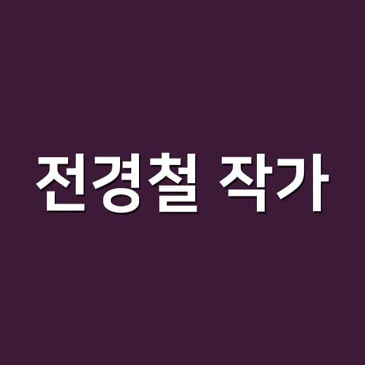 전경철 작가, 유퀴즈 후 별세 소식을 보고 다시 떠올린 장면들 - 요약