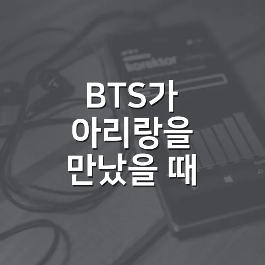 BTS가 아리랑을 만났을 때, 무대 클립 정주행하고 남은 진짜 여운 - 요약