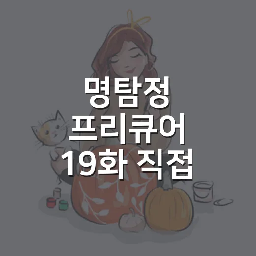 명탐정 프리큐어 19화 직접 봤더니, 수학여행 열차가 사건 현장이 됐다 - 요약
