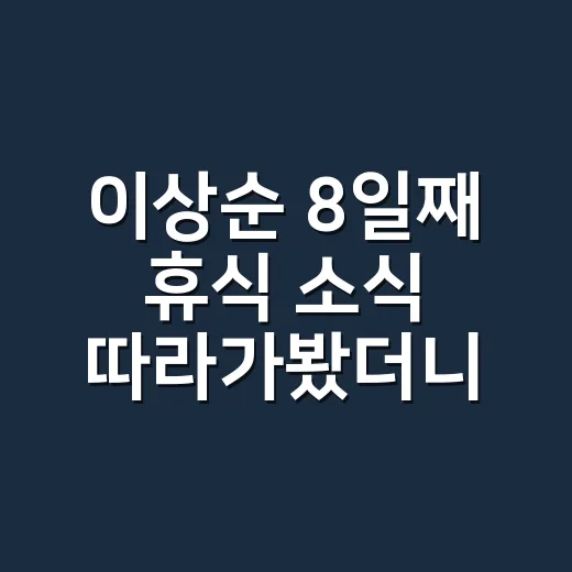 이상순 8일째 휴식 소식 따라가봤더니, 라디오 빈자리가 더 크게 느껴진 이유 - 요약