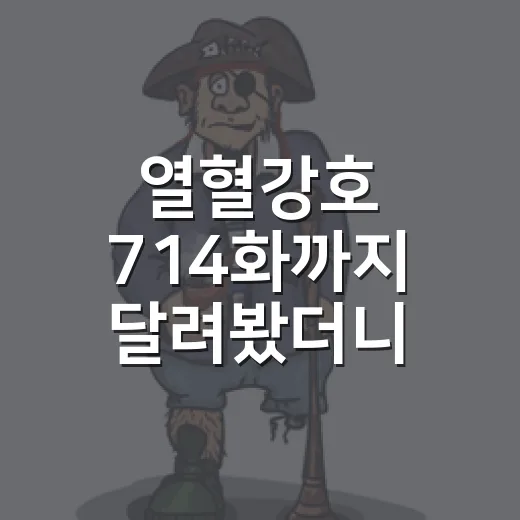 열혈강호 714화까지 달려봤더니 자하마신의 체급이 너무 선명했다 - 요약
