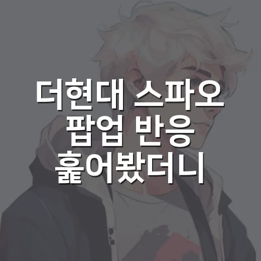 더현대 스파오 팝업 반응 훑어봤더니, 굿즈보다 팬심이 먼저 보였다 - 요약