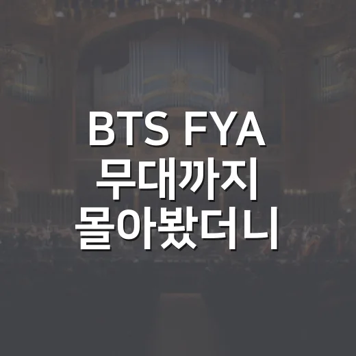 BTS FYA 무대까지 몰아봤더니, 이 곡은 음원보다 현장이 더 세더라 - 요약