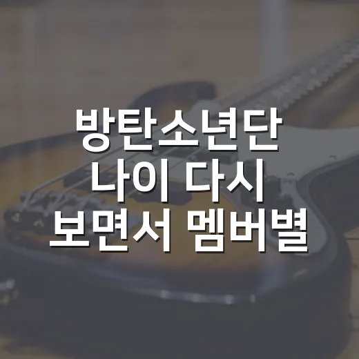 방탄소년단 나이 다시 보면서 멤버별 분위기를 떠올려봤더니 - 요약