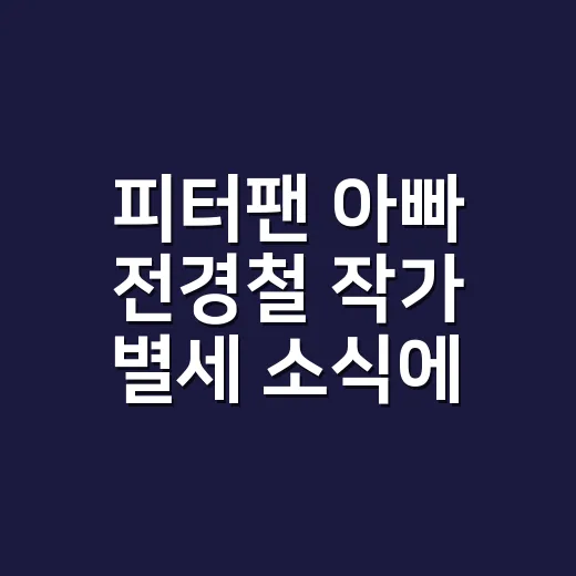 피터팬 아빠 전경철 작가 별세 소식에 유퀴즈를 다시 틀어봤더니 - 요약