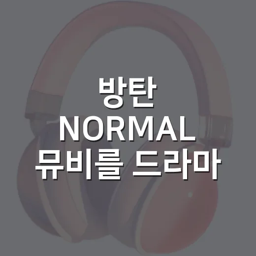 방탄 NORMAL 뮤비를 드라마 보듯 정주행해봤더니 남는 장면들 - 요약