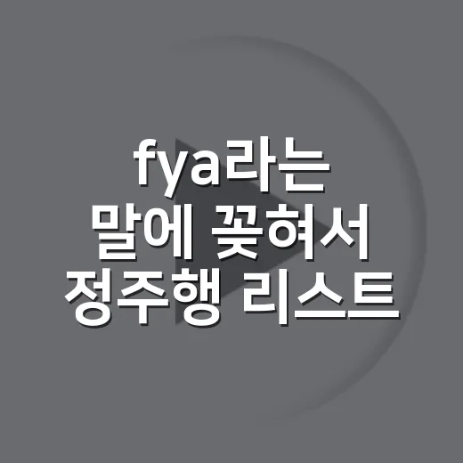 fya라는 말에 꽂혀서 정주행 리스트를 다시 골라봤더니 - 요약