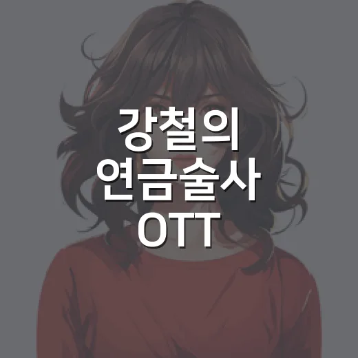 강철의 연금술사 OTT 찾아봤더니 입문 순서부터 달라졌다 - 요약
