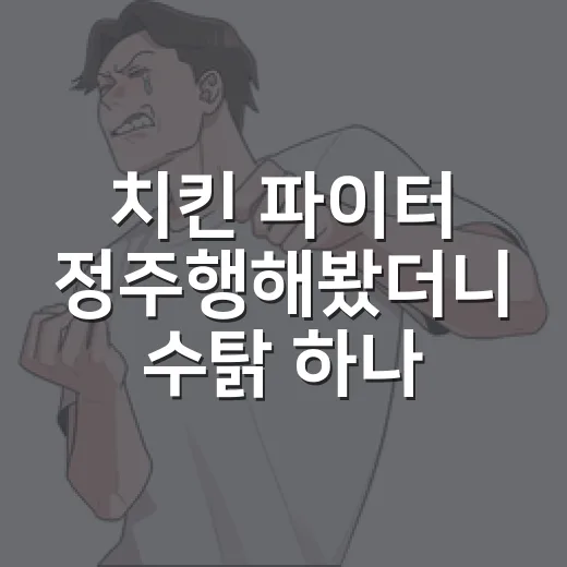 치킨 파이터 정주행해봤더니 수탉 하나로 이렇게 진지할 줄이야 - 요약