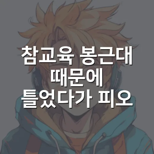 참교육 봉근대 때문에 틀었다가 피오 인생캐를 본 후기 - 요약