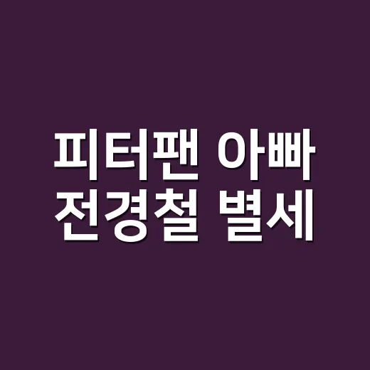 피터팬 아빠 전경철 별세, 유퀴즈와 실화탐사대를 다시 보니 더 먹먹했던 이야기 - 요약