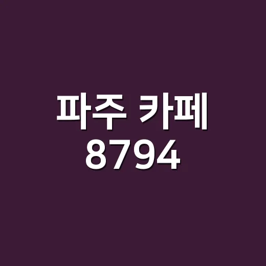 파주 카페 8794, 예능 세트장 같다는 말이 왜 나오는지 느껴본 후기 - 요약