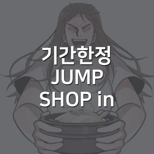 기간한정 JUMP SHOP in SEOUL 사전예약 찾다 보니, 이번 강남 3탄은 키오스크전이었다 - 요약