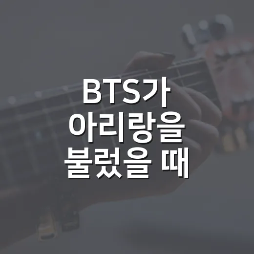 BTS가 아리랑을 불렀을 때, 가사보다 먼저 들린 감정의 후기 - 요약