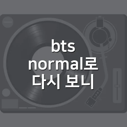 bts normal로 다시 보니, 무대 밖 BTS 예능의 진짜 재미가 보였다 - 요약