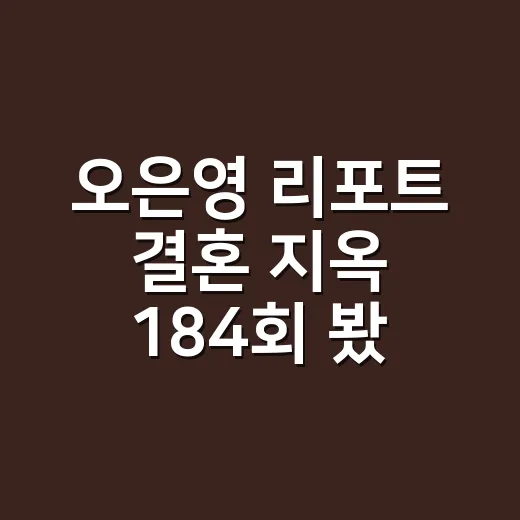 오은영 리포트 결혼 지옥 184회 봤더니, 말 없는 집이 제일 시끄러웠다 - 요약