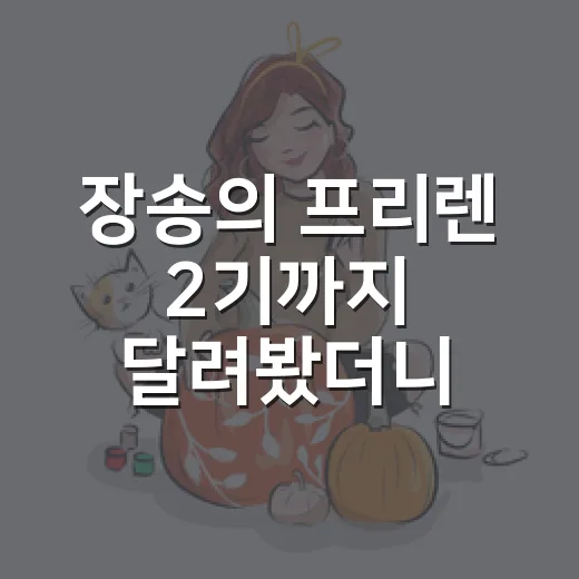 장송의 프리렌 2기까지 달려봤더니, 조용한 여행이 더 매워졌다 - 요약