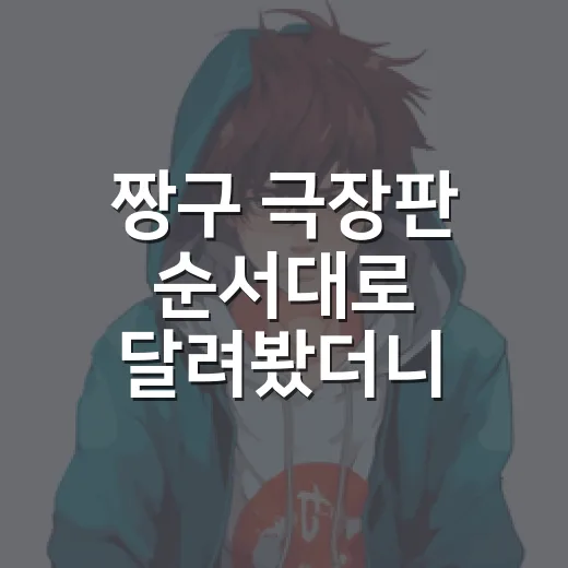 짱구 극장판 순서대로 달려봤더니, 진짜 먼저 볼 편이 보였다 - 요약