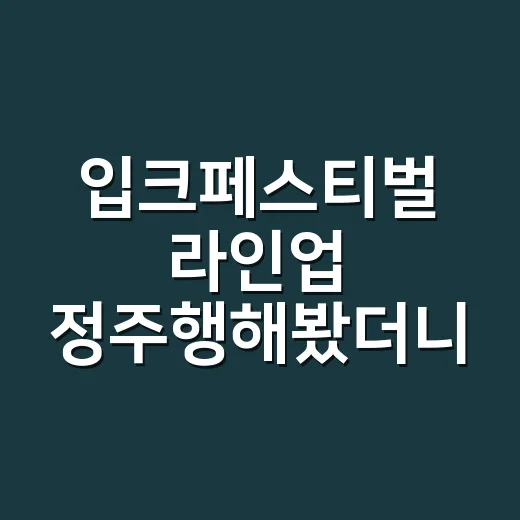 입크페스티벌 라인업 정주행해봤더니, 하루가 아니라 이틀짜리 무대였다 - 요약