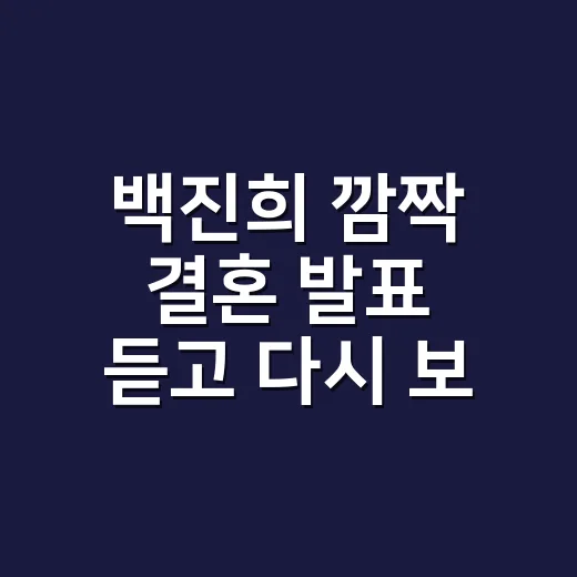 백진희 깜짝 결혼 발표 듣고 다시 보게 된 예비신랑 프로필 이야기 - 요약