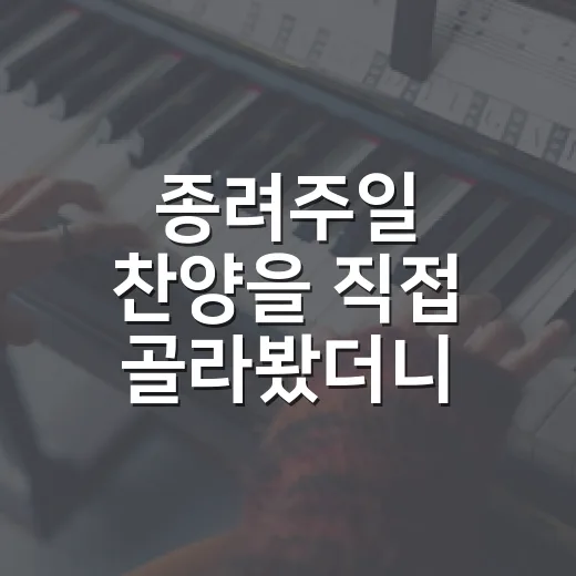 종려주일 찬양을 직접 골라봤더니 예배의 장면이 달라졌다 - 요약