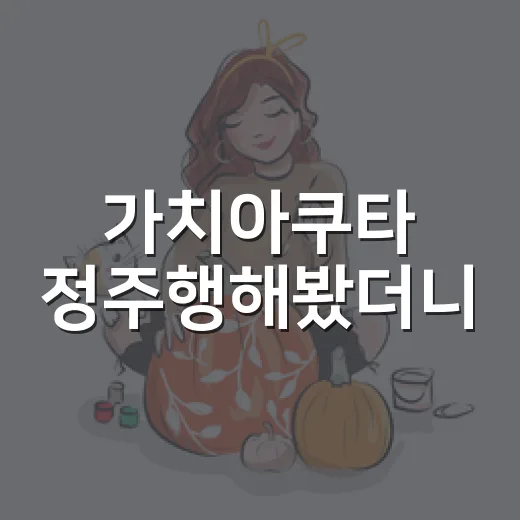 가치아쿠타 정주행해봤더니, 쓰레기 더미에서 액션보다 먼저 감정이 튀었다 - 요약