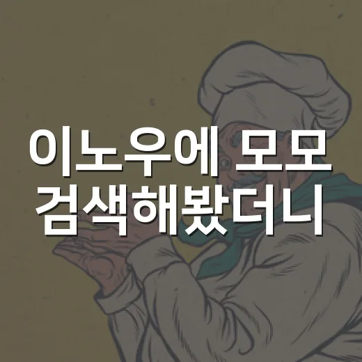 이노우에 모모 검색해봤더니, 드라마 팬이 제일 먼저 헷갈리는 이름이었다 - 요약