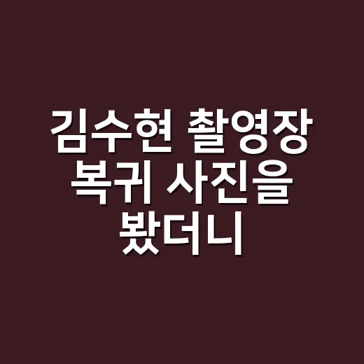 김수현 촬영장 복귀 사진을 봤더니, 날렵 턱선보다 먼저 보인 분위기 - 요약