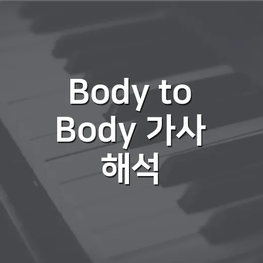 Body to Body 가사 해석, 무대보다 먼저 감정선에 치인 후기 - 요약