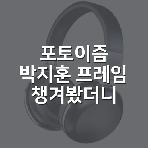 포토이즘 박지훈 프레임 챙겨봤더니, 네 컷보다 오래 남은 팬서비스 - 요약