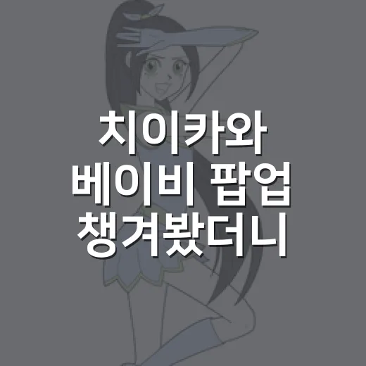 치이카와 베이비 팝업 챙겨봤더니, 귀여움 뒤에 예약전쟁이 있었다 - 요약