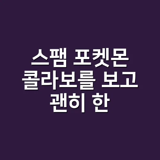 스팸 포켓몬 콜라보를 보고 괜히 한 캔 더 집어 든 후기 - 요약